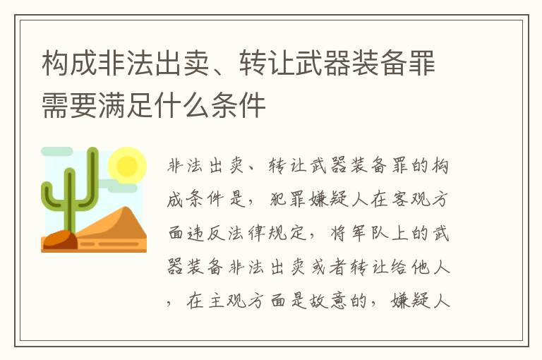 构成非法出卖、转让武器装备罪需要满足什么条件