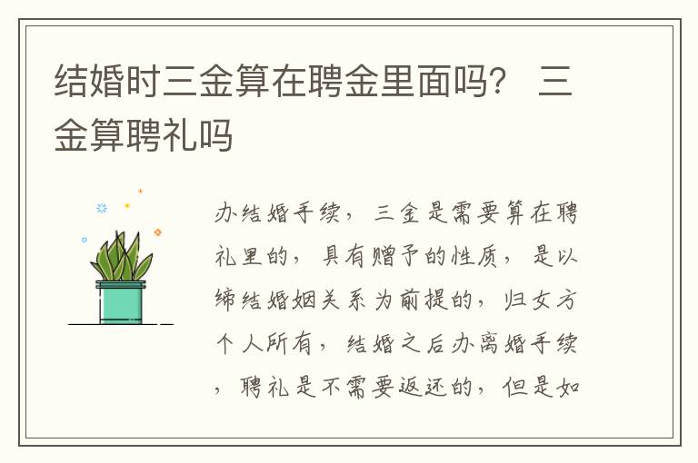 结婚时三金算在聘金里面吗？ 三金算聘礼吗