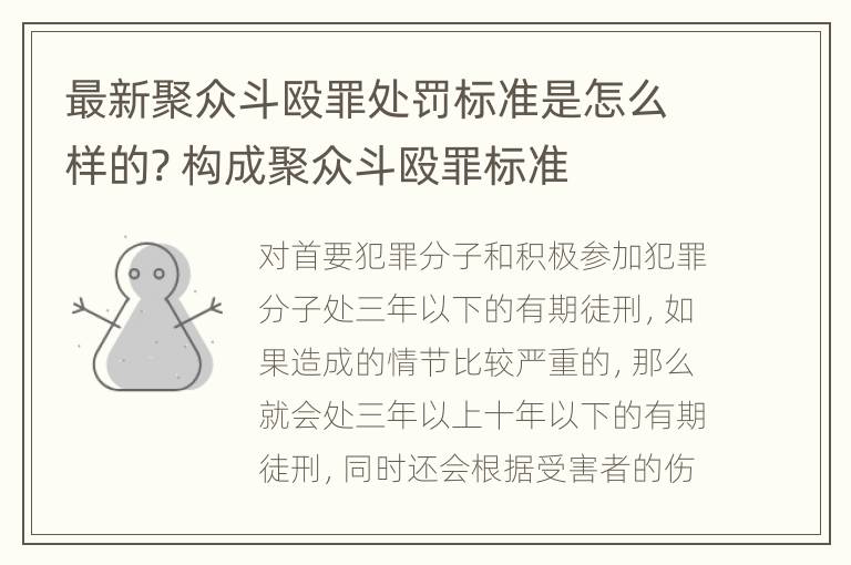 最新聚众斗殴罪处罚标准是怎么样的? 构成聚众斗殴罪标准