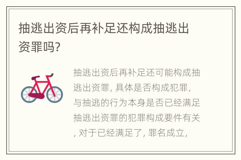 抽逃出资后再补足还构成抽逃出资罪吗？