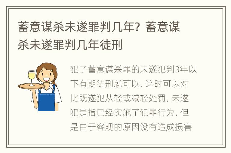 蓄意谋杀未遂罪判几年？ 蓄意谋杀未遂罪判几年徒刑