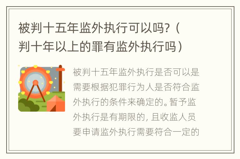 被判十五年监外执行可以吗？（判十年以上的罪有监外执行吗）