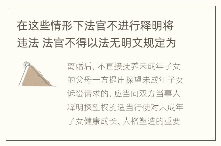 在这些情形下法官不进行释明将违法 法官不得以法无明文规定为由拒绝裁判