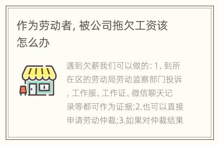 作为劳动者，被公司拖欠工资该怎么办