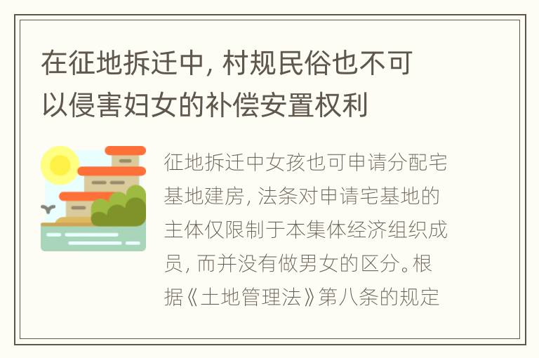 在征地拆迁中，村规民俗也不可以侵害妇女的补偿安置权利