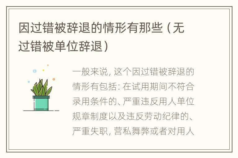 因过错被辞退的情形有那些（无过错被单位辞退）