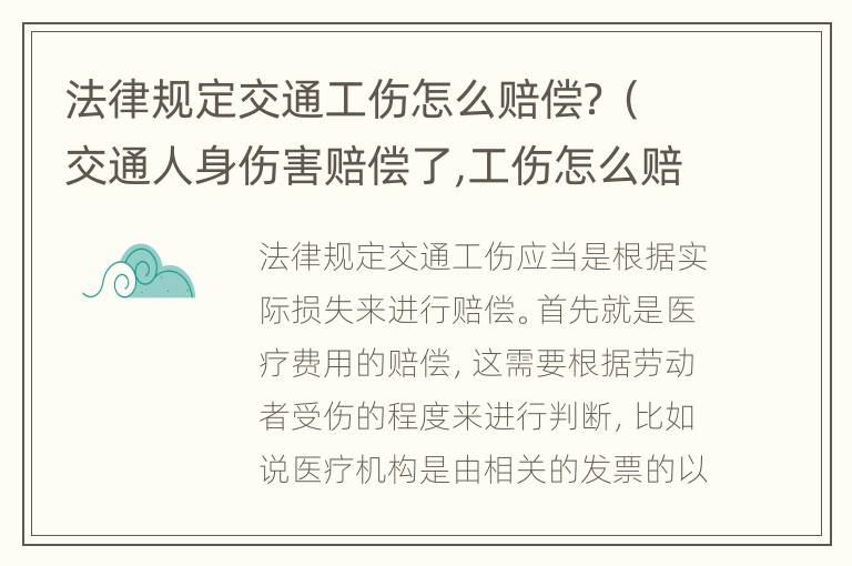 法律规定交通工伤怎么赔偿？（交通人身伤害赔偿了,工伤怎么赔偿?）