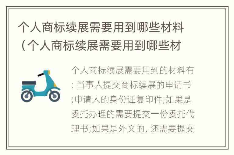 个人商标续展需要用到哪些材料（个人商标续展需要用到哪些材料和手续）