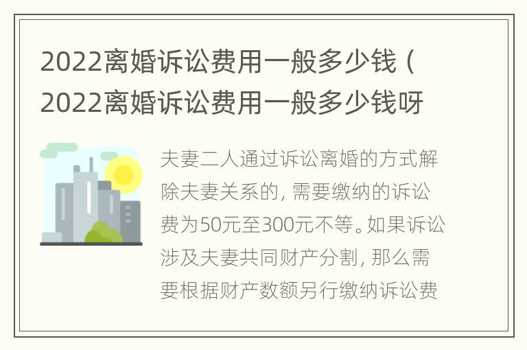 2022离婚诉讼费用一般多少钱（2022离婚诉讼费用一般多少钱呀）