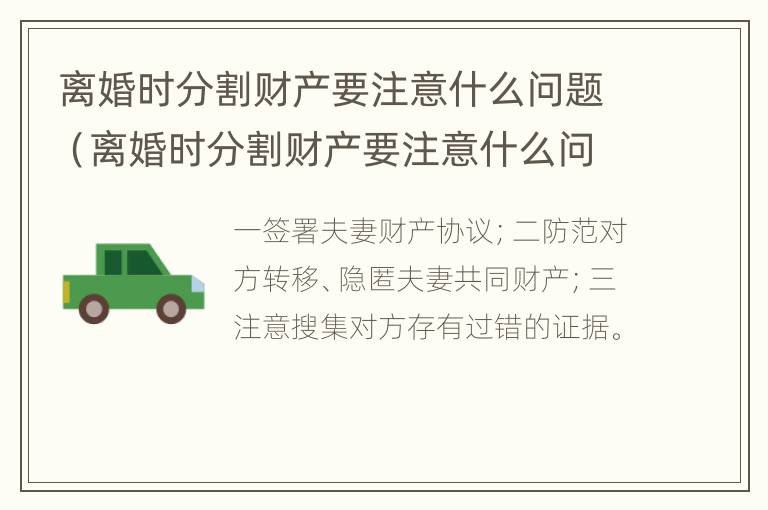 离婚时分割财产要注意什么问题（离婚时分割财产要注意什么问题呢）