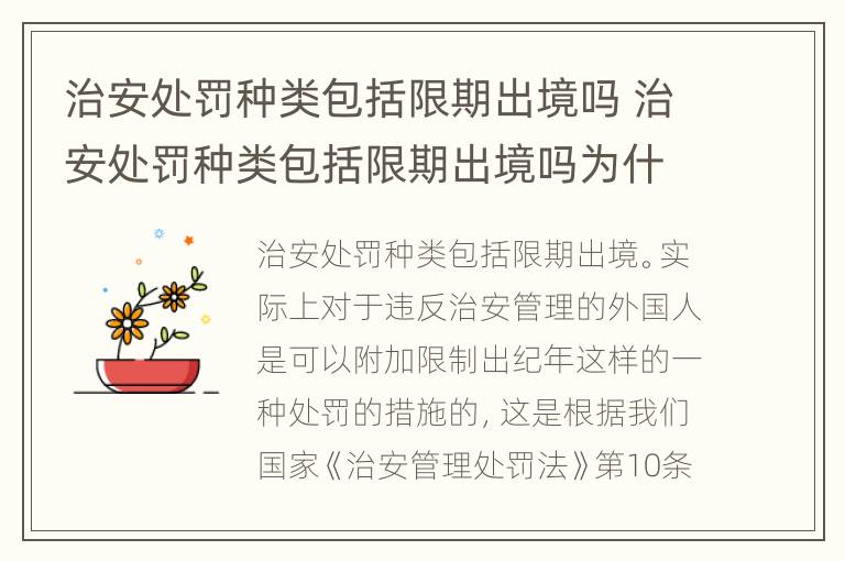 治安处罚种类包括限期出境吗 治安处罚种类包括限期出境吗为什么