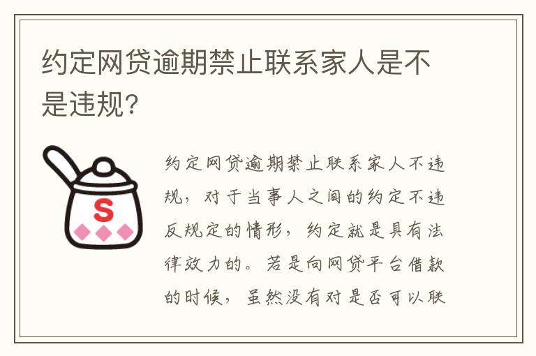 约定网贷逾期禁止联系家人是不是违规?