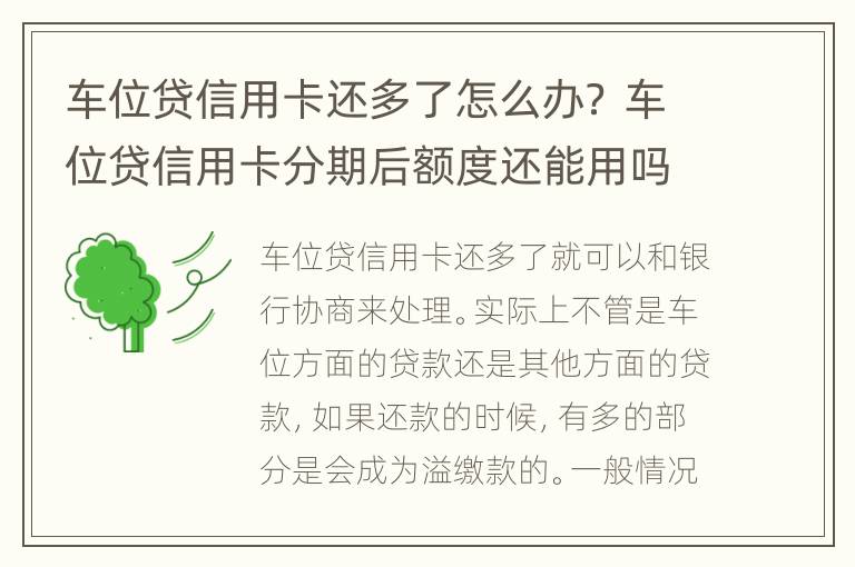 车位贷信用卡还多了怎么办？ 车位贷信用卡分期后额度还能用吗