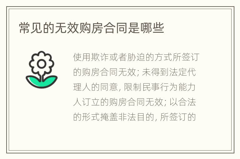 常见的无效购房合同是哪些