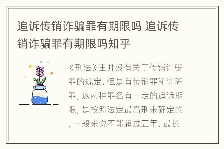 追诉传销诈骗罪有期限吗 追诉传销诈骗罪有期限吗知乎