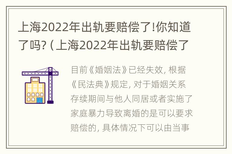 上海2022年出轨要赔偿了!你知道了吗?（上海2022年出轨要赔偿了!你知道了吗视频）