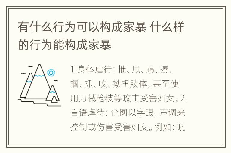 有什么行为可以构成家暴 什么样的行为能构成家暴