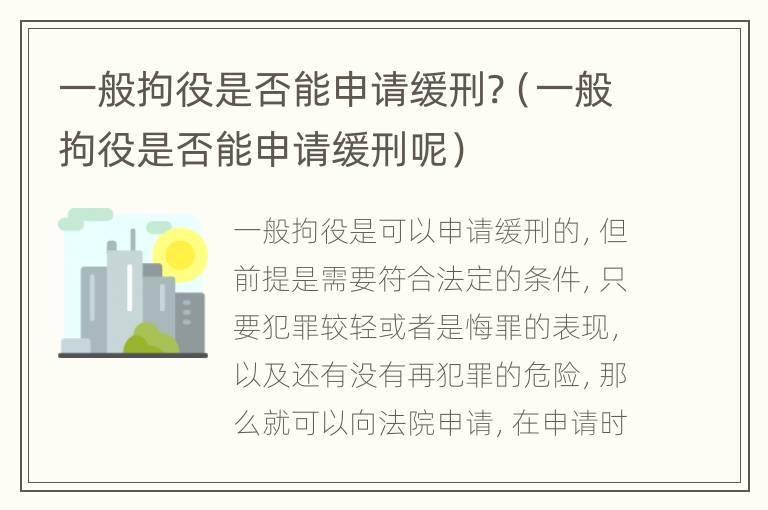 一般拘役是否能申请缓刑?（一般拘役是否能申请缓刑呢）