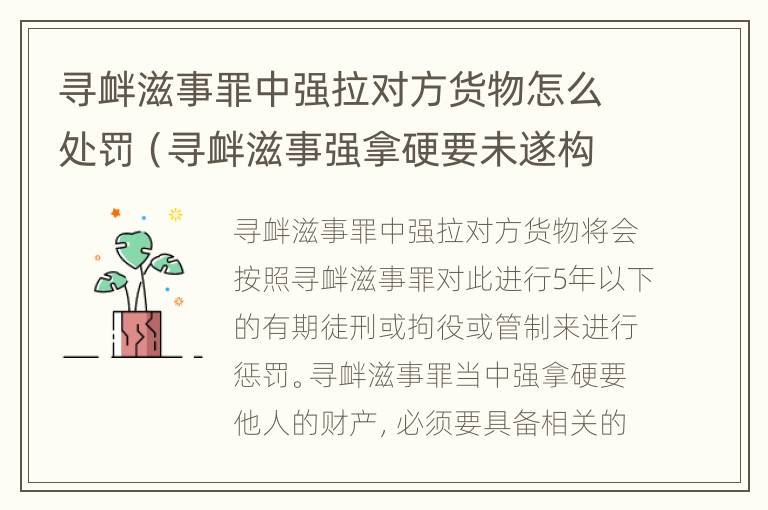 寻衅滋事罪中强拉对方货物怎么处罚（寻衅滋事强拿硬要未遂构成犯罪吗）