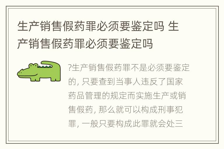 生产销售假药罪必须要鉴定吗 生产销售假药罪必须要鉴定吗