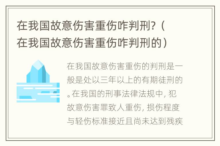 在我国故意伤害重伤咋判刑？（在我国故意伤害重伤咋判刑的）