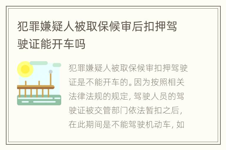 犯罪嫌疑人被取保候审后扣押驾驶证能开车吗