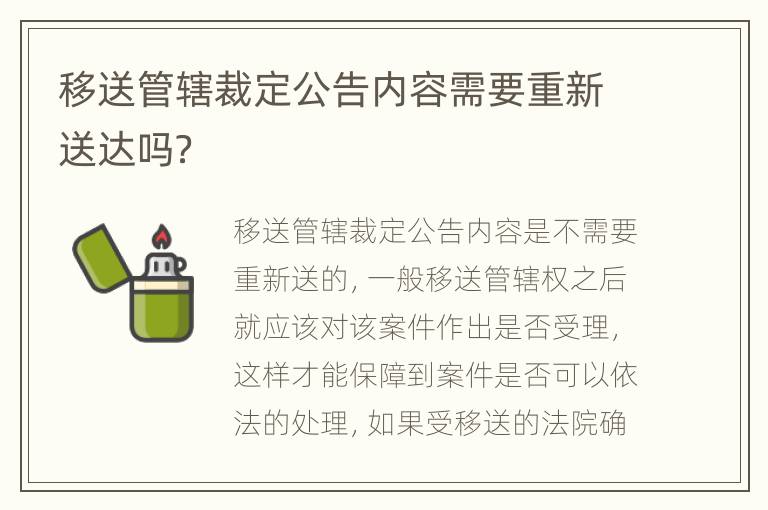 移送管辖裁定公告内容需要重新送达吗？