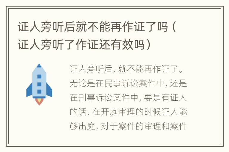 证人旁听后就不能再作证了吗（证人旁听了作证还有效吗）