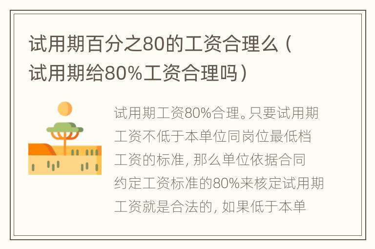 试用期百分之80的工资合理么（试用期给80%工资合理吗）