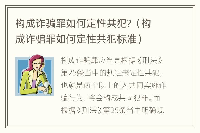 构成诈骗罪如何定性共犯？（构成诈骗罪如何定性共犯标准）