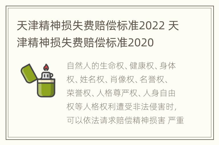 天津精神损失费赔偿标准2022 天津精神损失费赔偿标准2020