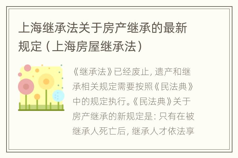 上海继承法关于房产继承的最新规定（上海房屋继承法）