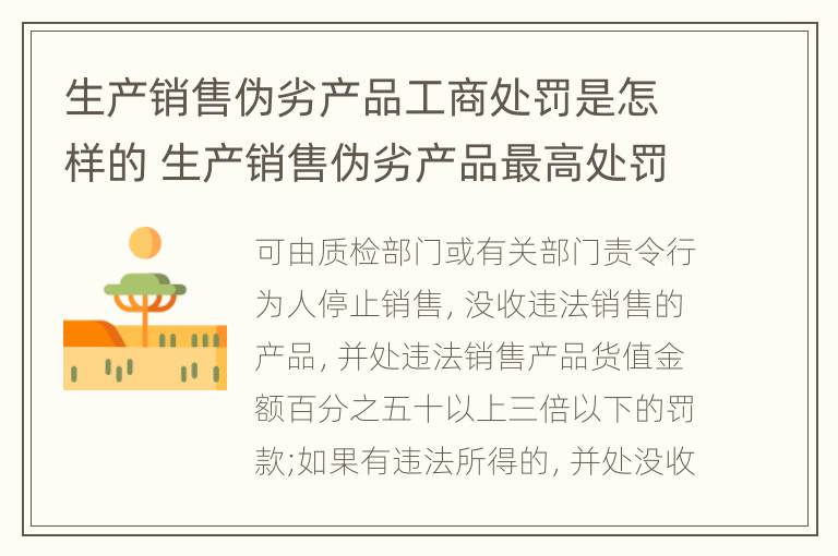 生产销售伪劣产品工商处罚是怎样的 生产销售伪劣产品最高处罚