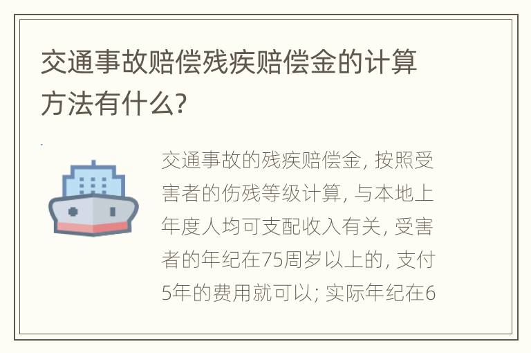 交通事故赔偿残疾赔偿金的计算方法有什么？