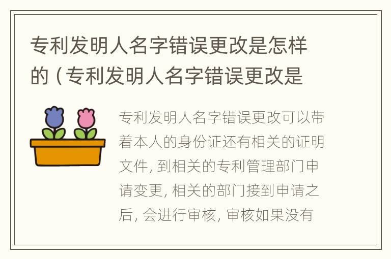 专利发明人名字错误更改是怎样的（专利发明人名字错误更改是怎样的情况）