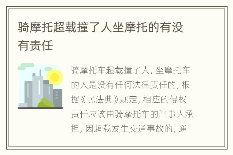 骑摩托超载撞了人坐摩托的有没有责任