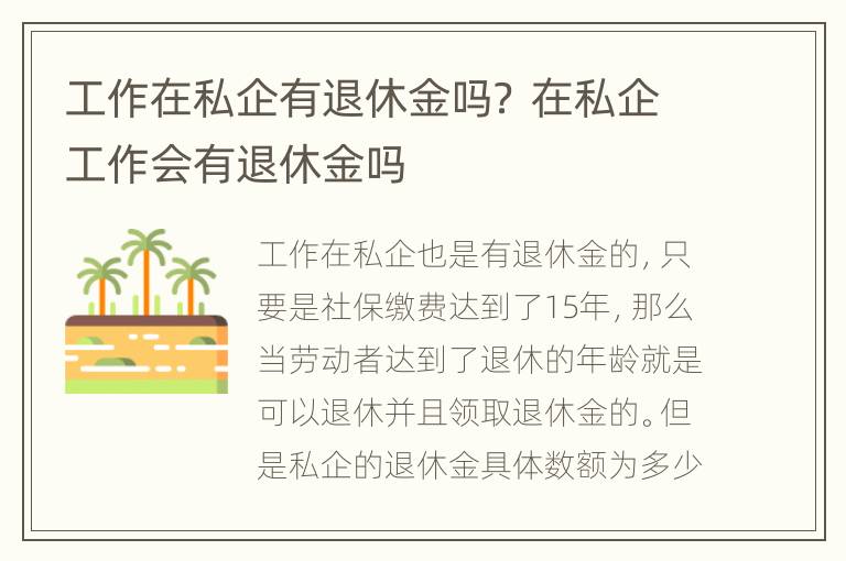 工作在私企有退休金吗？ 在私企工作会有退休金吗