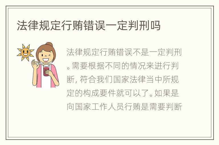 法律规定行贿错误一定判刑吗