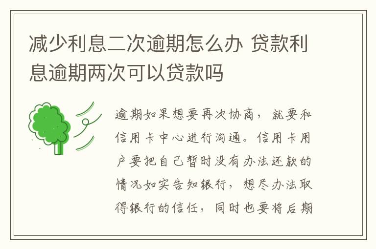 减少利息二次逾期怎么办 贷款利息逾期两次可以贷款吗