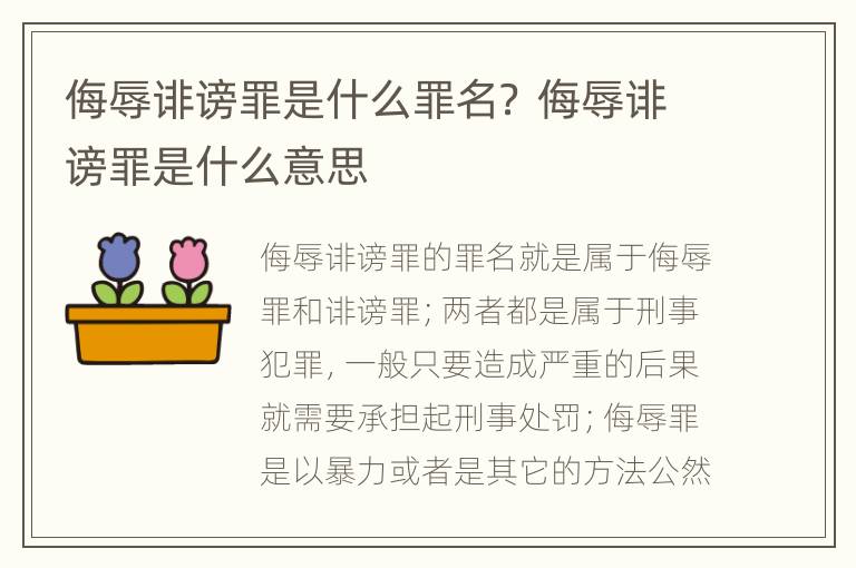 侮辱诽谤罪是什么罪名？ 侮辱诽谤罪是什么意思