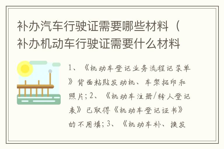 补办汽车行驶证需要哪些材料（补办机动车行驶证需要什么材料）