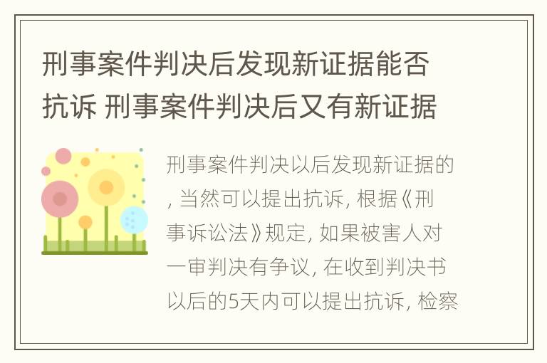 刑事案件判决后发现新证据能否抗诉 刑事案件判决后又有新证据