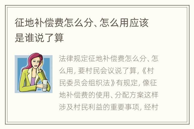 征地补偿费怎么分、怎么用应该是谁说了算