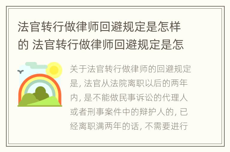 法官转行做律师回避规定是怎样的 法官转行做律师回避规定是怎样的呢