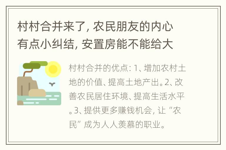 村村合并来了，农民朋友的内心有点小纠结，安置房能不能给大点？