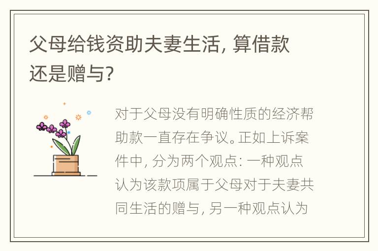 父母给钱资助夫妻生活，算借款还是赠与？