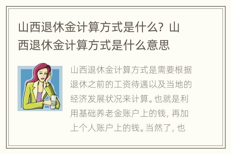 山西退休金计算方式是什么？ 山西退休金计算方式是什么意思