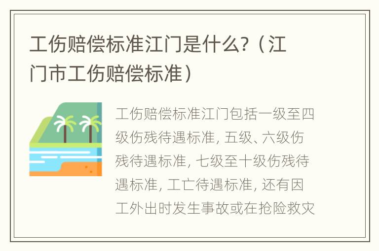 工伤赔偿标准江门是什么？（江门市工伤赔偿标准）