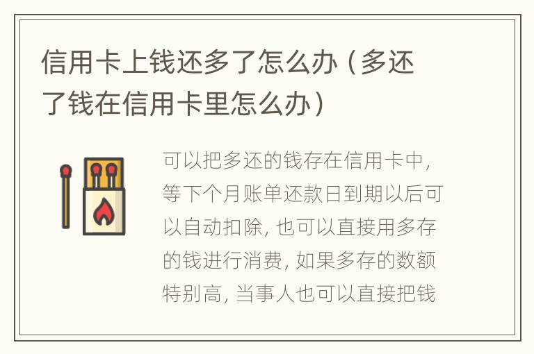 信用卡上钱还多了怎么办（多还了钱在信用卡里怎么办）