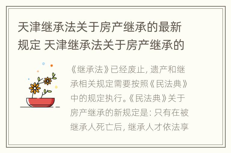 天津继承法关于房产继承的最新规定 天津继承法关于房产继承的最新规定文件